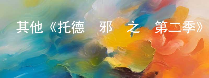 諶明的網絡影視資源,其他《托德與邪惡之書第二季》迅雷下載/在線觀看/百度云-魔幻/科幻-美劇天堂